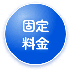 固定料金