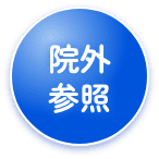 院外参照