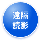遠隔読影