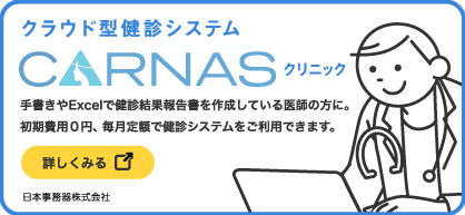 クラウド型検診システムCARNASクリニック