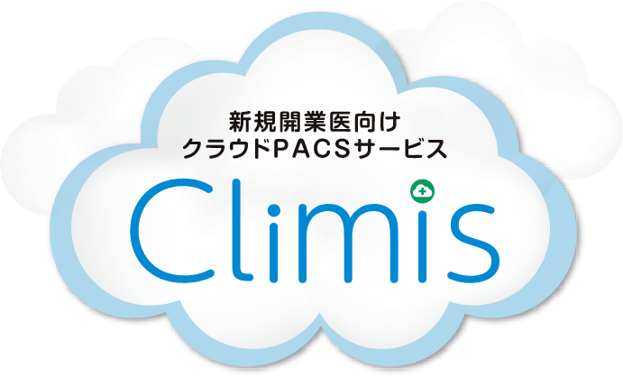 新規開業医向けクラウドPACSサービスClimis