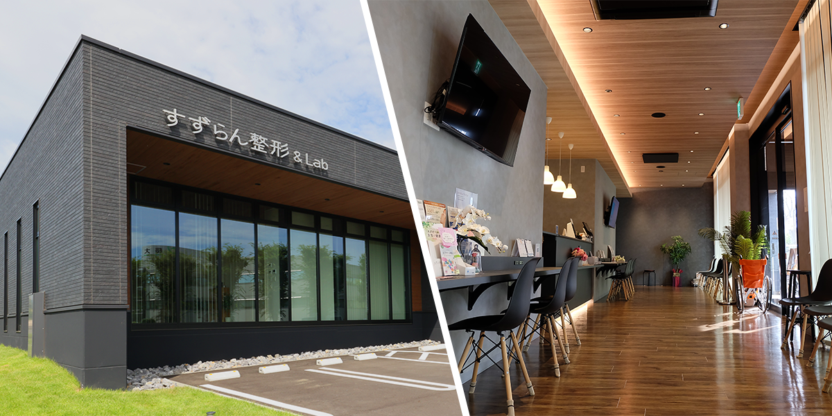 すずらん整形＆Lab